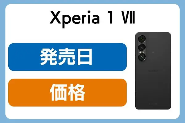 Xperia 1 Ⅶ 基本情報