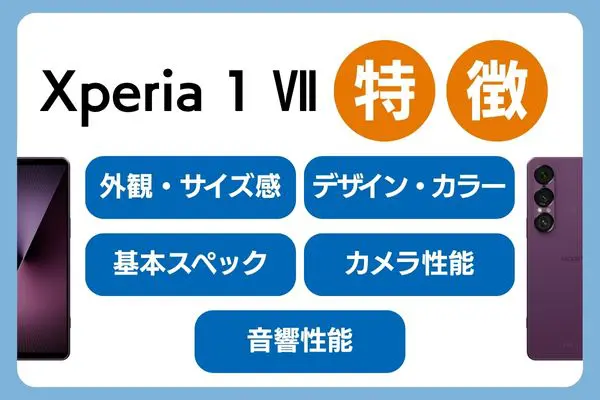 Xperia 1 Ⅶ 特徴・レビュー