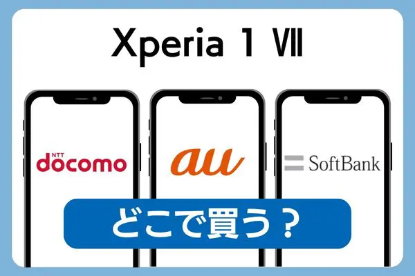 Xperia 1 Ⅶ おすすめのキャリア