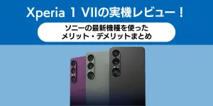 Xperia 1 VIIの実機レビュー！ソニーの最新機種を使ったメリット・デメリットまとめ