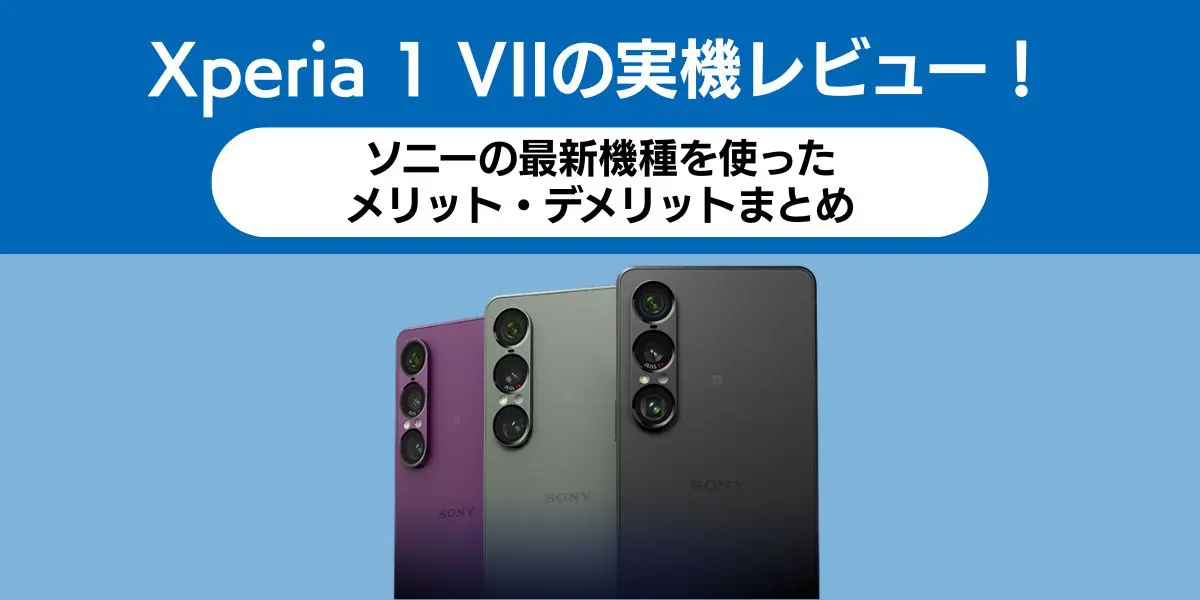 Xperia 1 Ⅶ レビュー