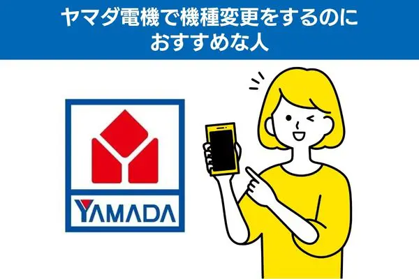 ヤマダ電機で機種変更をするのにおすすめな人