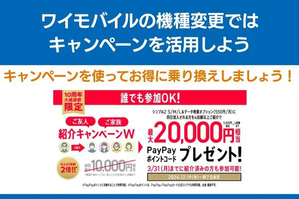 ワイモバイル 機種変更 キャンペーン 活用