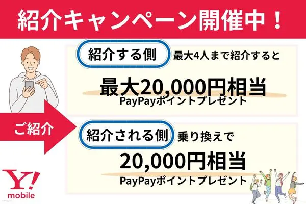 ワイモバイル 紹介キャンペーン 紹介する側　紹介される側