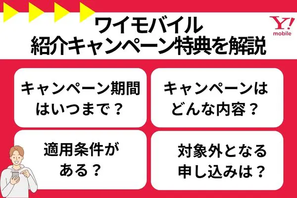 ワイモバイル 紹介キャンペーン 特典