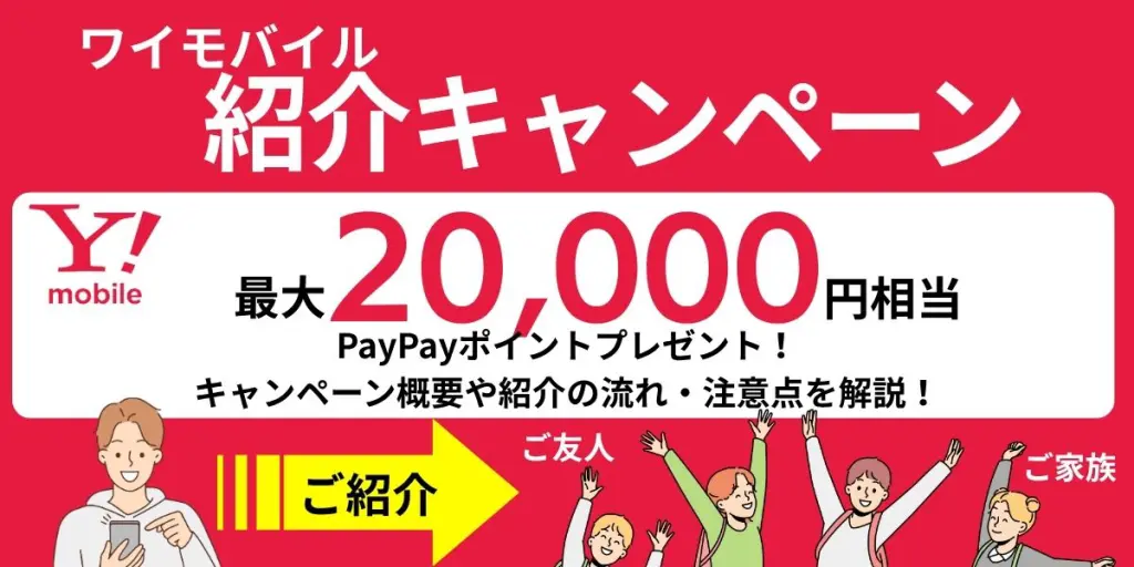 ワイモバイル 紹介キャンペーン