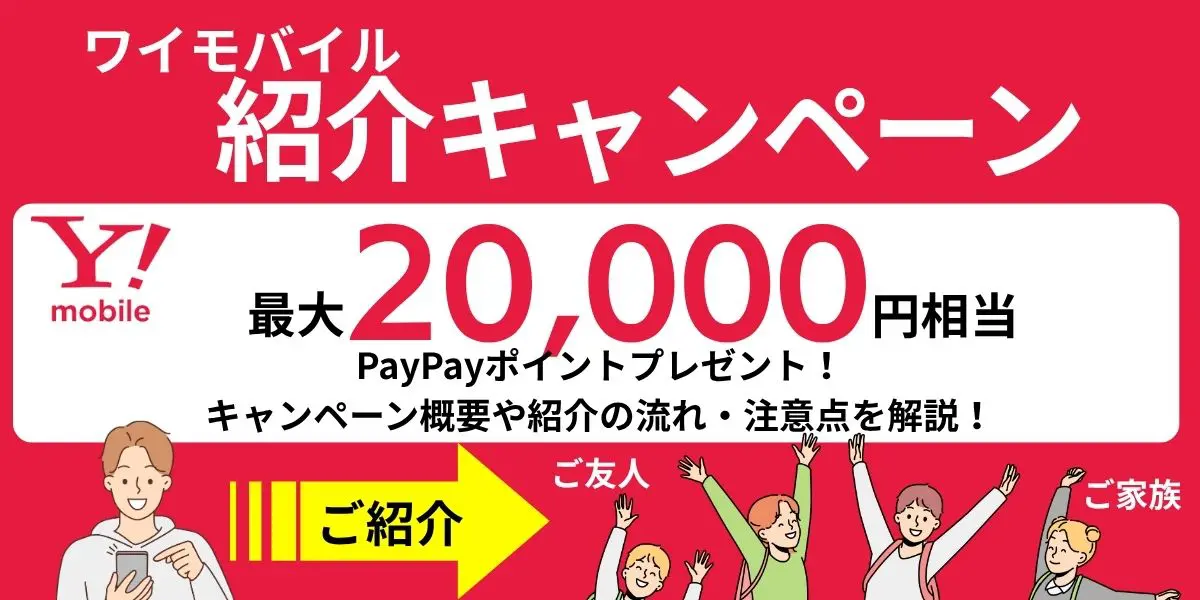 ワイモバイルの紹介キャンペーン！10周年で最大20,000ポイントプレゼント！
