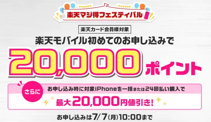 楽天モバイルマジ得フェスティバル