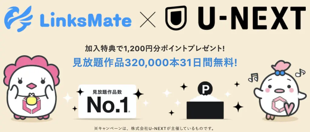 リンクスメイト U-NEXTキャンペーン