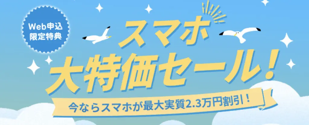 スマホ大特価セール