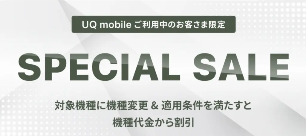 UQ mobileオンラインショップスペシャルセール
