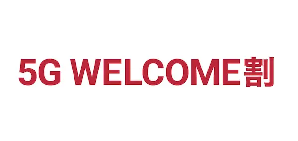 ドコモ 5G WELCOME割