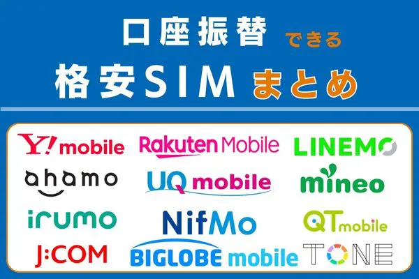 口座振替できる格安SIMまとめ