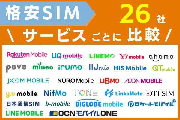 格安SIM おすすめ26社比較