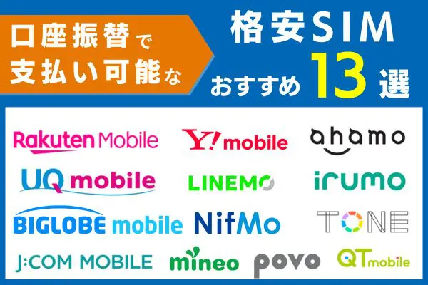 口座振替可能なおすすめ格安SIM13選