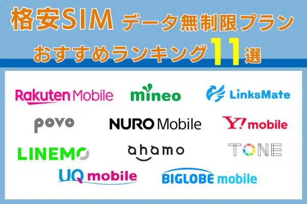 ギガ使いたい放題 おすすめ格安SIM