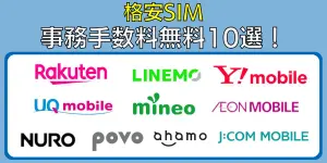 格安SIMの事務手数料無料10選！初期費用がかからないのはどこ？