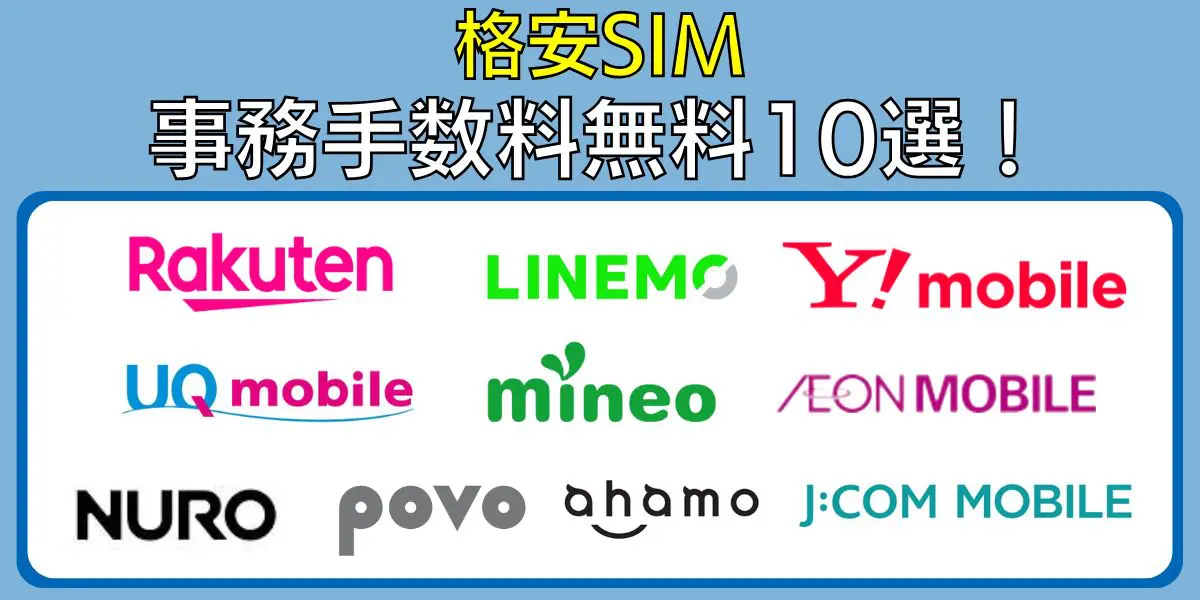 格安sim 事務手数料無料
