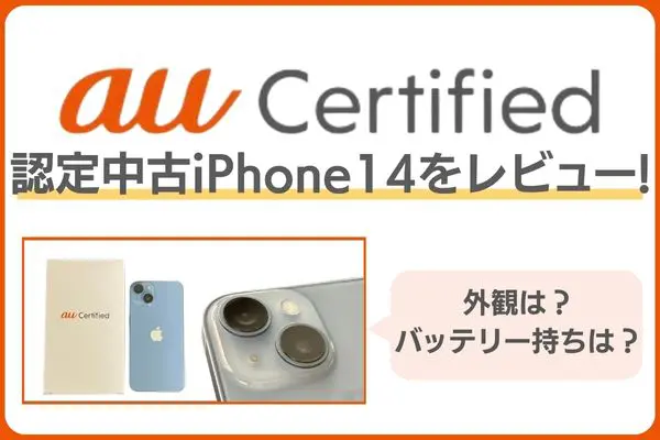 au認定中古品端末レビュー