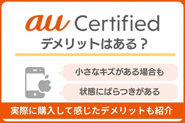 au認定中古品のデメリット