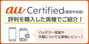 au認定中古品の評判は？バッテリー残量など購入した実機で紹介