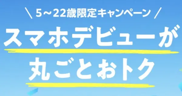 22歳以下限定キャンペーン