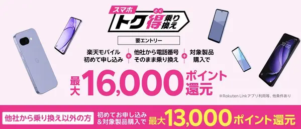 スマホトク得乗り換えキャンペーン
