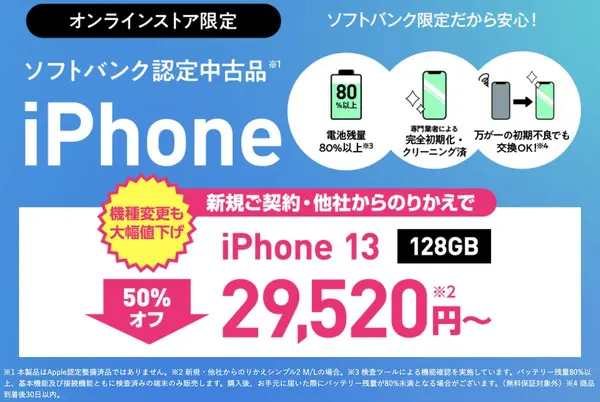 ソフトバンク 認定中古品iPhone