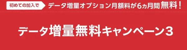 データ増量無料キャンペーン3