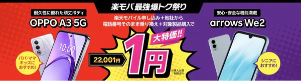 楽天モバイル 乗り換え OPPO arrows
