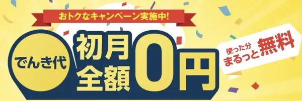 ソフトバンク おうちでんき キャンペーン