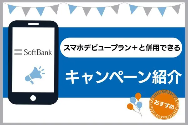 スマホデビュープラン＋ 併用できるキャンペーン
