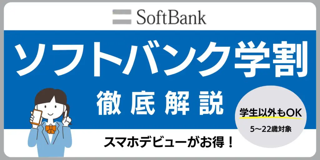 ソフトバンク 学割