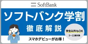 【2025年最新】ソフトバンクの学割を徹底解説！スマホデビューがお得！