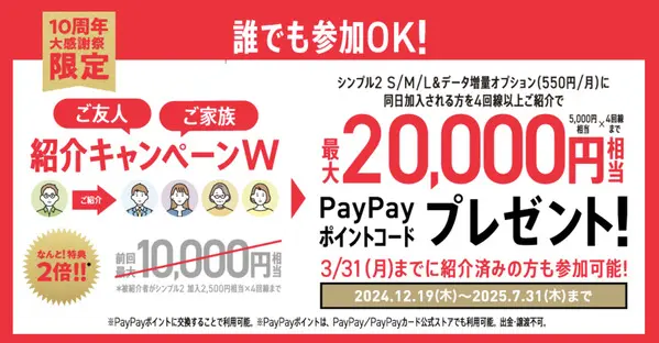 ワイモバイル 紹介キャンペーンW