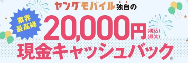 ヤングモバイル限定キャッシュバック