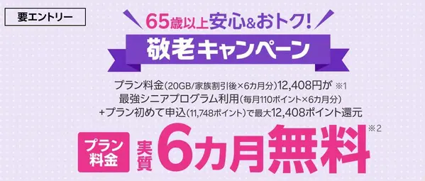 楽天モバイル 敬老キャンペーン