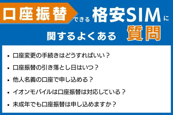 格安SIM 口座振替 よくある質問