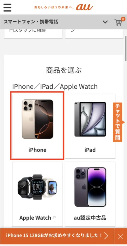 auオンラインショップ手順1