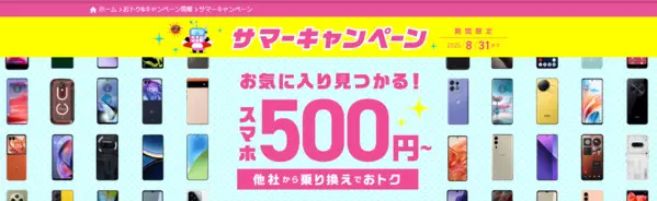 【IIJmio】サマーキャンペーン【スマホ大特価セール】