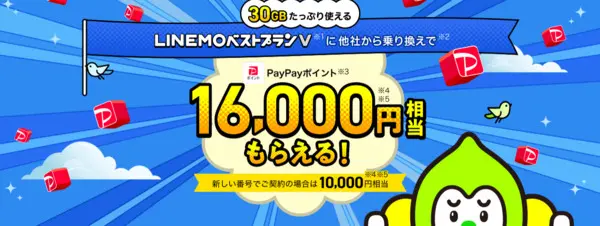 ヤフー限定 LINEMOお申し込み特典<ベストプランV>