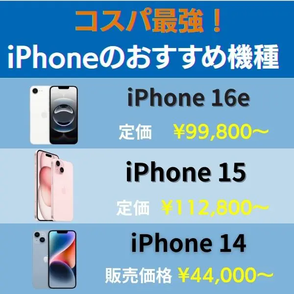 iPhoneのおすすめ機種！コスパ最強はこれ