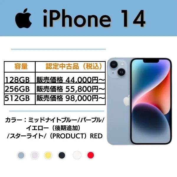  iPhone 14｜認定中古品で安く買える場合あり