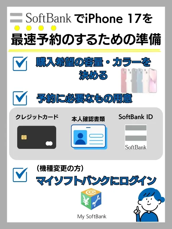 iphone17 予約 ソフトバンク 準備