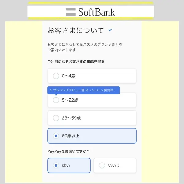 オンラインショップ ソフトバンク 手順2