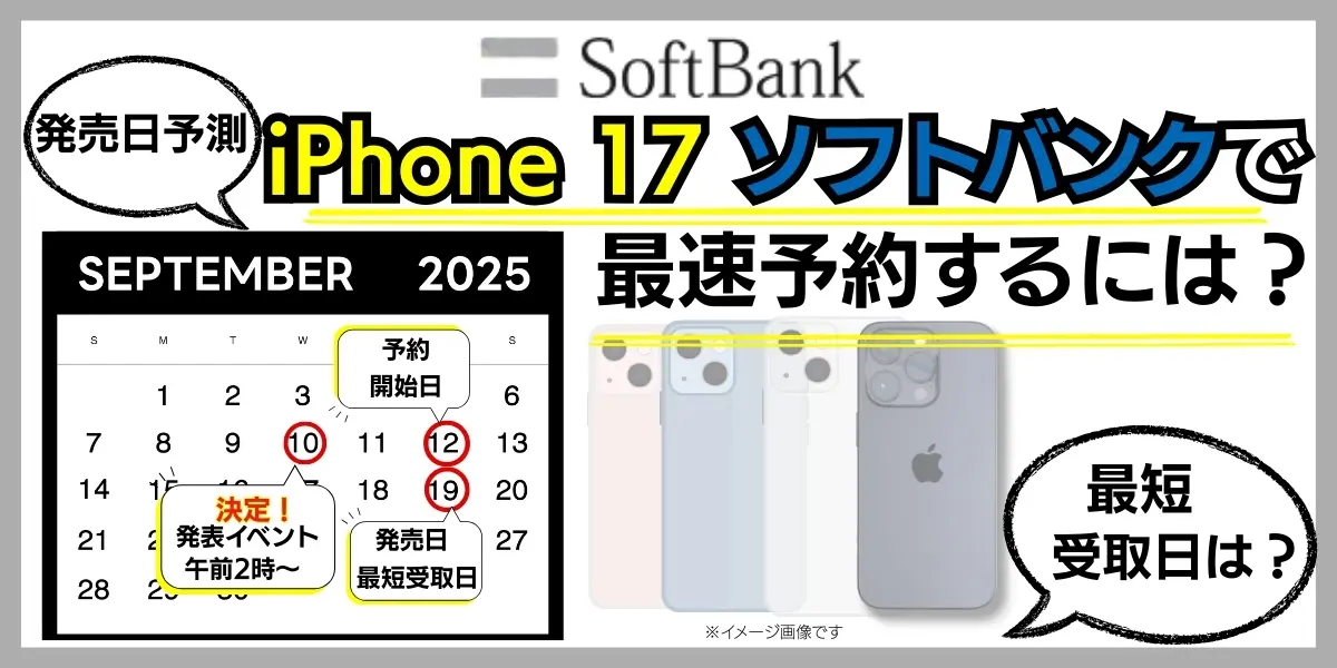 iPhone 17 予約 ソフトバンク