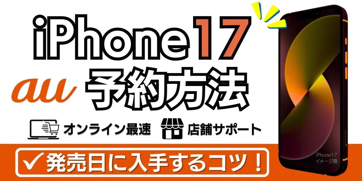 iphone 17 予約 au