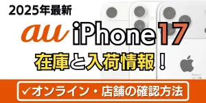 【9月最新】auのiPhone17の在庫と予約情報！オンライン・店舗の確認方法