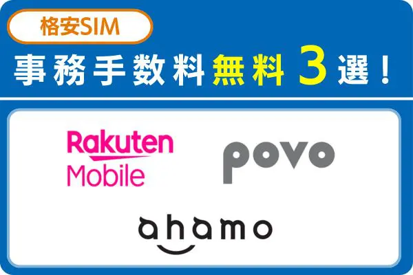 格安SIM事務手数料無料3選