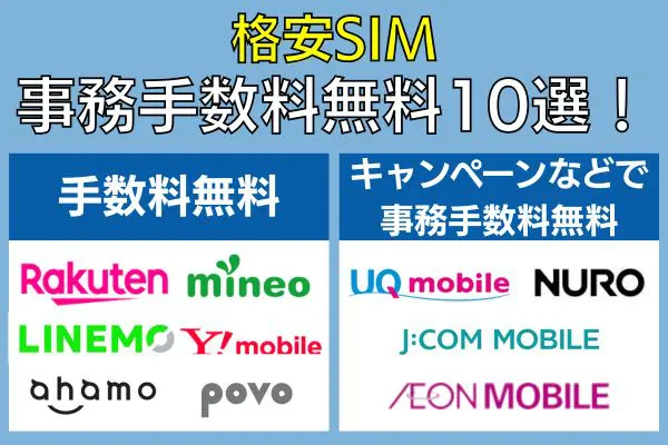 格安SIM事務手数料無料10選